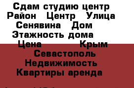 Сдам студию центр › Район ­ Центр › Улица ­ Сенявина › Дом ­ 5 › Этажность дома ­ 11 › Цена ­ 2 500 - Крым, Севастополь Недвижимость » Квартиры аренда   